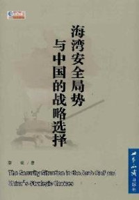 李意著, Li Yi zhu — 《海湾安全局势与中国的战略选择》