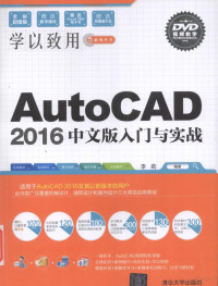 李莉编著 — AutoCAD2016中文版入门与实战