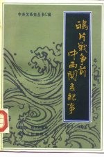 萧致治 杨卫东 — 鸦片战争前中西关系纪事（1517-1840）