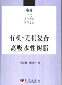 王爱勤，张俊平著, 王爱勤, 张俊平著, 王爱勤, 张俊平, 王爱勤, 1963- — 有机－无机复合高吸水性树脂