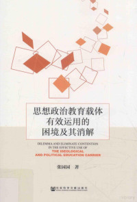 张园园著, 张园园 女, 19802-, 张园园著, 张园园 — 思想政治教育载体有效运用的困境及其消解