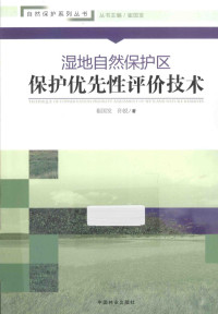 崔国发，孙锐著, 崔国发, author, 崔国发 (环境保护) — 湿地自然保护区保护优先性评价技术