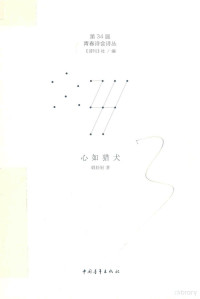 缎轻轻著；《诗刊》社编, 缎轻轻 (1983-) — 心如猎犬