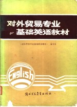 《对外贸易专业基础英语教材》编写组编 — 对外贸易专业基础英语教材