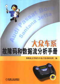 邯郸北方学校汽车电子技术研究所编, 邯郸北方学校汽车电子技术研究所编, 邯郸北方学校汽车电子技术研究所 — 大众车系故障码和数据流分析手册