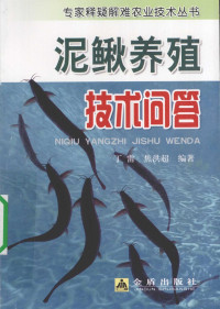 丁雷，焦洪超编著, 丁雷, 焦洪超编著, 丁雷, 焦洪超 — 泥鳅养殖技术问答