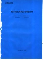 许苏林编 — 钻井液技术的计算机管理