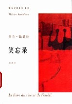 （捷克）米兰·昆德拉（Milan Kundera）著；王东亮译 — 笑忘录