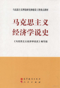 《马克思主义经济学说史》编写组, <ma ke si zhu yi jing ji xue shuo shi> bian xie zu, <马克思主义经济学说史>编写组, 馬克思主義經濟學說史編寫組 — 马克思主义经济学说史