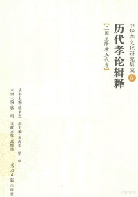 骆承烈丛书主编；周海生，骆明副主编；骆明本册主编, 本册主编骆明 , 文献点校高情情, 骆明, 高情情, 骆明本册主编, 骆明, 骆明著, 骆明 — 中华孝文化研究集成 历代孝论辑释 三国至隋唐五代卷