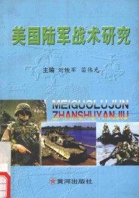 刘铁军，苗伟光主编 — 美国陆军战术研究