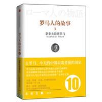 （日本）盐野七生著；韦平和译, 盐野七生, (1937- ), Nanami Shiono, 盐野七生, 韦平和 — 罗马人的故事 10 条条大路通罗马