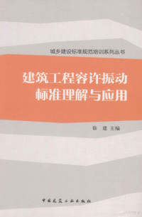 徐建主编, 徐建主编, 徐建 — 建筑工程容许振动标准理解与应用