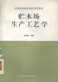 史济彦主编, 史济彦主编, 史济彦 — 贮木场生产工艺学