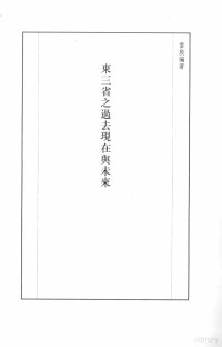 张研，孙燕京主编 — 民国史料丛刊 805 史地·地理