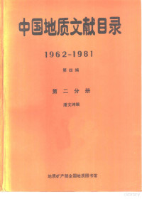 潘文坤编 — 中国地质文献目录 1962-1981 第4编 第2分册