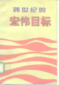 《跨世纪的宏伟目标》编写组编, 中共中央文獻研究室編, 江澤民, Xiaoping Deng, Zemin Jiang, 鄧小平, 毛澤東, 中共中央文獻研究室 — 跨世纪的宏伟目标