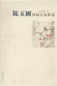 陈玉圃著, Chen yu pu, 陈玉圃 — 画境·书意·诗情 陈玉圃国画小品精选 花鸟篇