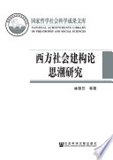 鏋楄仛浠昏憲, Pdg2Pic, 林聚任等著 — 西方社会建构论思潮研究