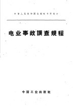 水利电力部办公厅图书编辑部 — 中华人民共和国水利电力部制订 电业事故调查规程