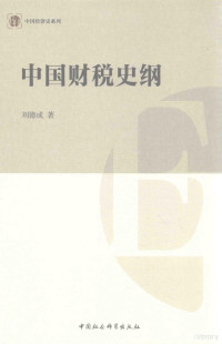 刘德成著 — 中国经济史系列 中国财税史纲