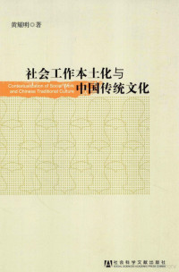 黄耀明著, 黄耀明, 1970-, 黃耀明 — 社会工作本土化与中国传统文化