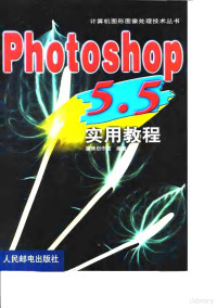 康博创作室编著, Kang bo chuang zuo shi, 康博创作室编著, 康博创作室 — Photoshop 5.5实用教程