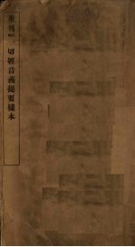  — 重刊续正一切经音义提要样本