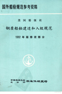 中国船舶工业总公司标准化研究所 — 国外船检规范参考资料 美国船级社 钢质船舶建造和入级规范 1982年版修改通报