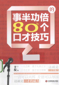 于反主编, 于反主编, 于反 — 事半功倍的80个口才技巧