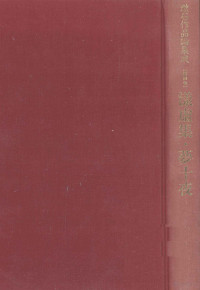 桜楓社 — 漾虚集·夢十夜,鳥井正晴,藤井淑禎