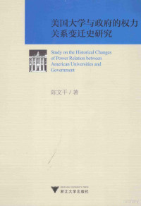 陈文干著 — 美国大学与政府的权力关系变迁史研究