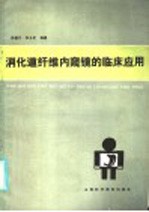 许殿元，李玉昆编著 — 消化道纤维内窥镜的临庆应用