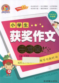 王伟营主编 — 小学生获奖作文一本全 名师双色升级版