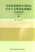 王金生，张婷主编 — 毛泽东思想和中国特色社会主义理论体系概论实践教程 中 2017年修订版