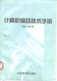 熊光莹主编, Guangying Xiong, 熊光瑩主編, 熊光瑩, 熊光莹主编, 熊光莹 — 计算机编目技术手册