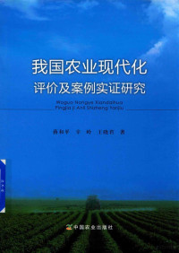 蒋和平，辛岭，王晓君著, 蒋和平 (1956-), 蒋和平, author — 我国农业现代化评价及案例实证研究