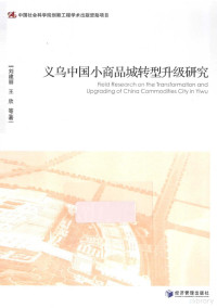 刘建丽，王欣等著, Liu Jianli, Wang Xin deng zhu, 刘建丽, 王欣 — 义乌中国小商品城转型升级研究