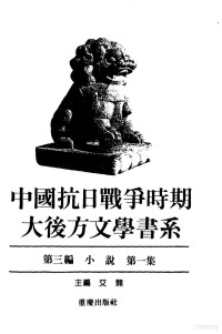 艾芜主编 — 中国抗日战争时期大后方文学书系第3编 小说第1、2、3、4集