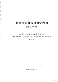 第一机械工业部教材编审委员会编辑 — 热工仪表及自动装置专业教学计划 参考草案 及专业课程教学大纲 参考草案 仪器零件及机构教学大纲 高等工业学校本科五年制精密机械仪器、光学仪器、热工仪表及自动装置专业适用