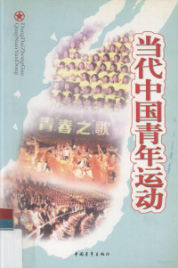 本书编写组编, 本书编写组, 《当代中国靑年运动》编写组 — 当代中国青年运动