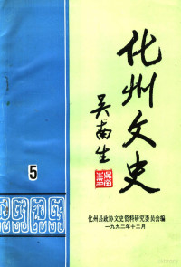 中国人民政治协商会议化州县委员会文史资料研究委员会编 — 化州文史 第5辑