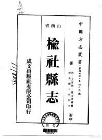 王家坊 葛士达, 王家坊，葛士达 — 027榆社县志（1-2）