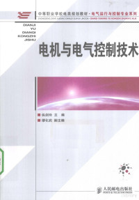 纵剑玲编著, 纵剑玲主编, 纵剑玲 — 电机与电气控制技术