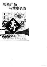 瞿守睦，徐静兰编写, 瞿守睦, 徐静兰编写, 瞿守睦, 徐静兰, Shoumu Qu — 蜜蜂产品与健康长寿