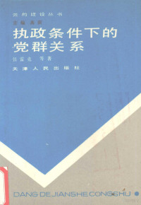 张雷克等著, Zhang lei ke, 张雷克等著, 张雷克 — 执政条件下的党群关系