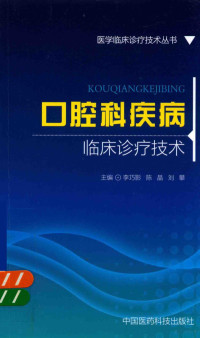 李巧影，陈晶，刘攀主编, 李巧影, 陈晶, 刘攀主编, 李巧影, 陈晶, 刘攀 — 医学临床诊疗技术丛书 口腔科疾病临床诊疗技术