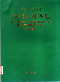 大众报主编 — 澳门工商年鉴 1998