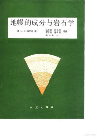 （澳大利亚）林伍德（A.E.Ringwood）著；杨美娥等译 — 地幔的成分与岩石学