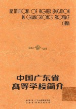 广东省高等教育局编 — 广东省高等学校简介 1984-1985